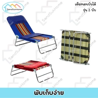 SandSukHome เตียงสนาม3พับ ปรับระดับได้ พับเก็บได้ เตียงปิกนิก โครงเหล็ก ผ้าขนปุย/ผ้าใบยีนส์ รุ่นA100