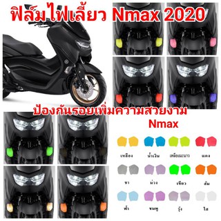 ฟิล์มกันรอยไฟ​เลี้ยว new​ yamaha​ nmax155 (2021) ป้องกันรอยเพิ่มความสวยงาม