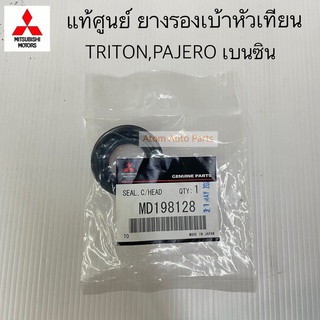 แท้ศูนย์ ยางรองเบ้าหัวเทียน TRITON เบนซิน,PAJERO SPORT เบนซิน,SPACE WAGON,Lancer CK,E_CAR รหัส.MD198128 กดที่ตัวเลือก