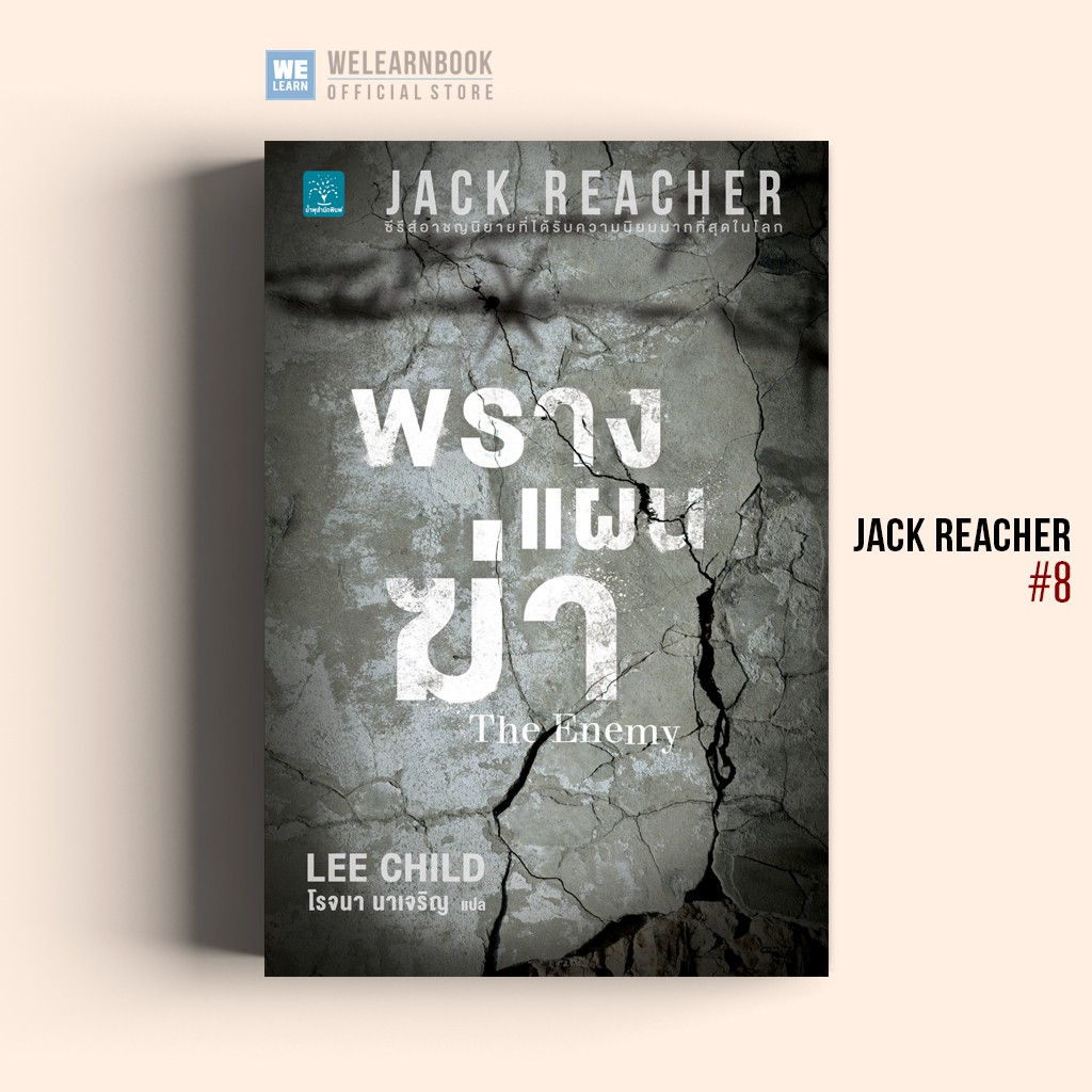 พรางแผนฆ่า (The Enemy) #8 Jack Reacher Lee Child น้ำพุสำนักพิมพ์