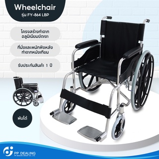 รถเข็นผู้ป่วย Wheelchair วีลแชร์ พับได้ น้ำหนักเบา รุ่น FY-864-LBP มีเบรค หน้า,หลัง 4 จุด เหล็กชุบโครเมียมอย่างดี