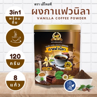 ผงกาแฟวนิลา  3 in 1 สำเร็จรูป สำหรับเครื่องดื่ม ตรา เฮ้ไทยที ขนาด 120g