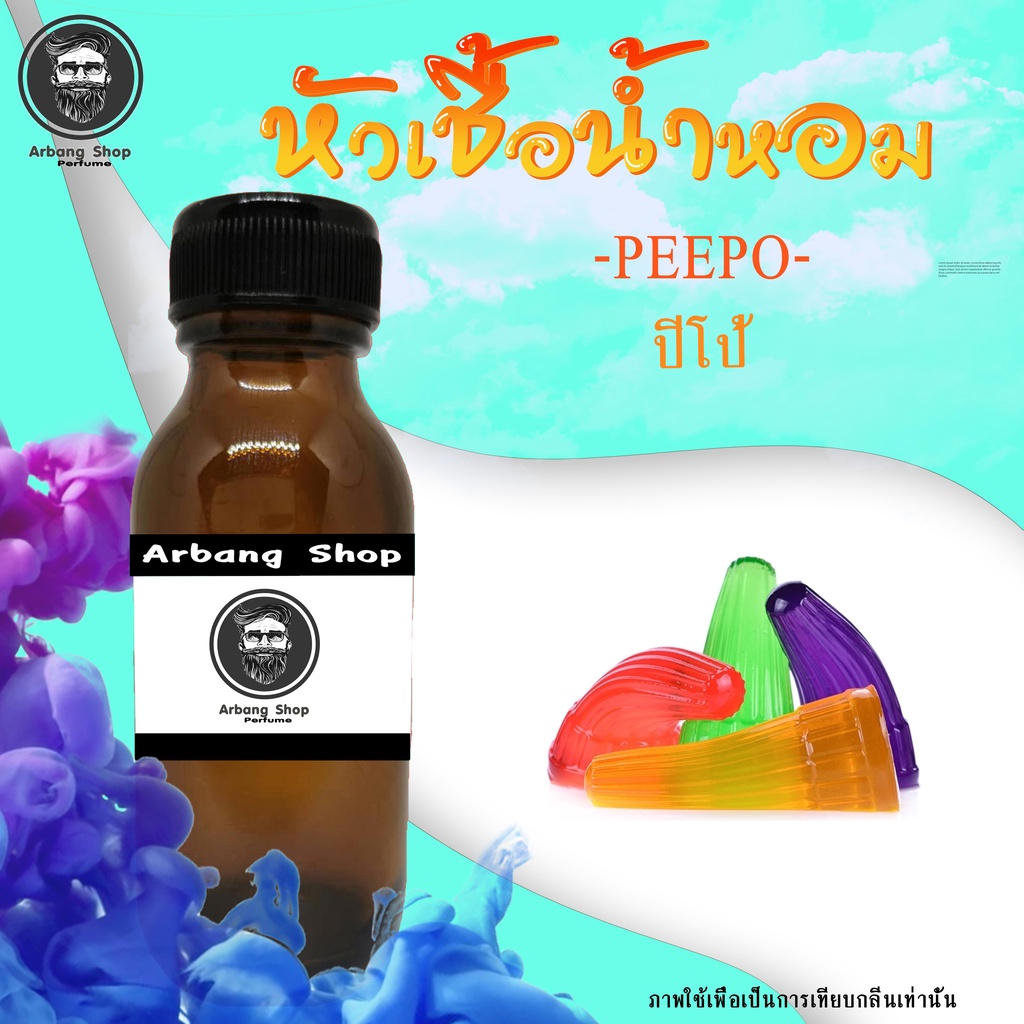 หัวเชื้อน้ำหอม 100% ปริมาณ 35 ml. Peepo ปีโป้