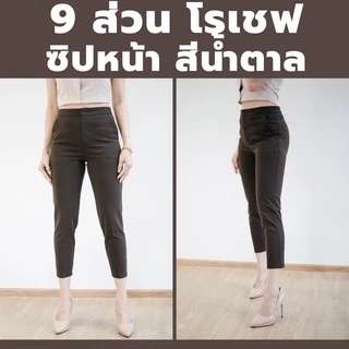 กางเกง 9 ส่วน ผ้าโรเชฟแท้ ซิปหน้าเกรดพรีเมี่ยม ทรงสวย ใส่สบายไม่ต้องรีด สีใหม่