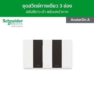 Schneider ชุดสวิตช์ทางเดียว 3 ช่อง สลับสีขาว - ดำ พร้อมฝาครอบ รุ่น AvatarOn A