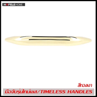 HAFELE มือจับเฟอร์นิเจอร์ รุ่นไทม์เลส ขนาด 158X26X128 มม. 481.21.036 TIMELESS HANDLES สีทองเงา เฮเฟเล่ ของแท้100%