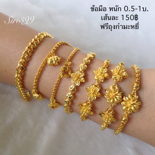 ข้อมือทองไมครอน  2ส.-1บ.งานชุบ ข้อมือทองปลอม ข้อมือทองชุบ สร้อยข้อมือทองปลอม สร้อยข้อมือทองเหมือนแท้ ข้อมือ2สลึง 1บาท