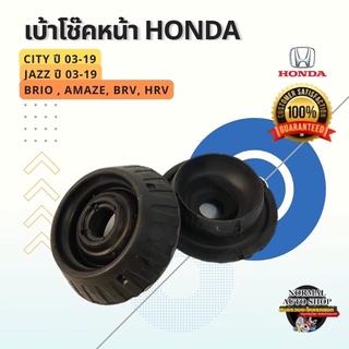 แท้เบิกศูนย์ เบ้าโช๊คหน้า HONDA CITY ปี 03-19, JAZZ ปี 03-19, BRIO, AMAZE, BRV, HRV