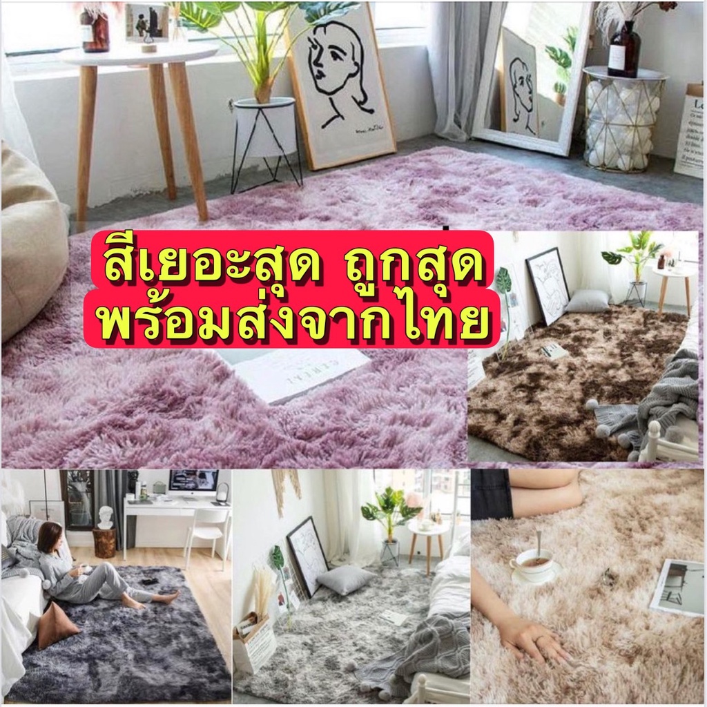 🔥สีเยอะที่สุด ถูกสุด พร้อมส่ง พรมปูพื้น ห้องนอน ขนนิ่ม พรมนุ่ม 120x160cm พรมขนนุ่ม พรมห้องนอน