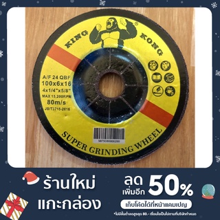 ใบเจียร 4 นิ้ว ยี่ห้อ KING KONG (SUPER GRINDING WHEEL) 1 กล่อง 25 ใบ