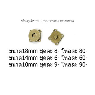 กระดุมแม่เหล็ก กระดุมแม่เหล็กแบบเย็บ ขนาด 1.4mm โหลละ 70