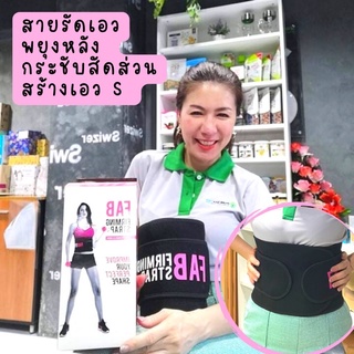ลดล้างสต็อก FAB Firming Strap รัดหน้าท้อง รัดเอว เก็บพุงได้  ไม่ม้วน ไม่เจ็บ สายรัดเอว พยุงหลัง ผ่อนคลาย เสริมบุคลิกภาพ