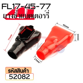 ยางหุ้มขั้วแบตเตอรี่ FL17-48-77 สีดำ+สีแดง(ราคาต่อคู่) 52082