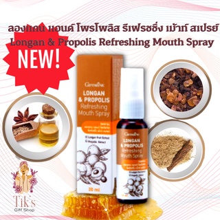 ลองแกน แอนด์ โพรโพลิส รีเฟรชชิ่ง เม้าท์ สเปรย์ กิฟฟารีน Giffarine Longan &amp; Propolis Refreshing Mouth Spray