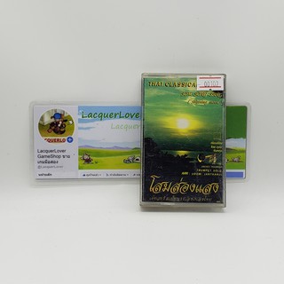 [SELL] Thai Classical Music โสมส่องแสง (Shinning Moon) (00102)(TAPE)(USED) เทปเพลง เทปคาสเซ็ต มือสอง !!