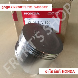 ลูกสูบ GX200 T1/T2, WB30 XT (STD) ฮอนด้า(Honda) แท้ สำหรับเครื่องยนต์อเนกประสงค์