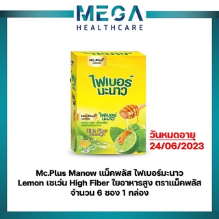 [ยกกล่อง 6ซอง] แม็คพลัส ไฟเบอร์ [Mc.Plus Fiber] มะนาว⚡️ช่วยขับถ่าย ดีท็อกซ์สารพิษ⚡️