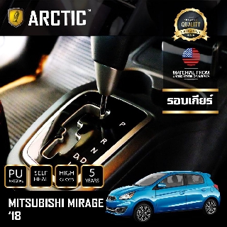 ARCTIC ฟิล์มกันรอยรถยนต์ ภายในรถ PianoBlack MITSUBISHI MIRAGE 2018 - บริเวณรอบเกียร์