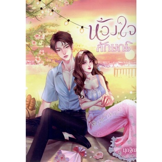 ห้วงใจลักษณ์ มีปก Jacket  (NC18+) / มุกฐิฌา ( หนังสือทำมือ ใหม่ )