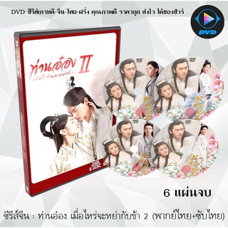 ซีรีส์จีน ท่านอ๋องเมื่อไหร่จะหย่ากับข้า ภาค2 (The Eternal Love 2) : 6 แผ่นจบ (พากย์ไทย+ซับไทย)