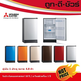 💥ถูกสุด💥Mitsubishi ตู้เย็น 1 ประตู 4.8 คิว รุ่น MR-14TA