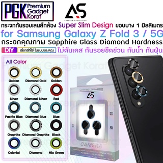 🔥ลด30%โค้ดDETFEB30🔥As DIY กระจก กันรอยกล้องหลัง สำหรับ Samsung Galaxy Z Fold 3 5G เลือกสีที่ใช่ในแบบของคุณ สวยไม่ซ้ำใคร