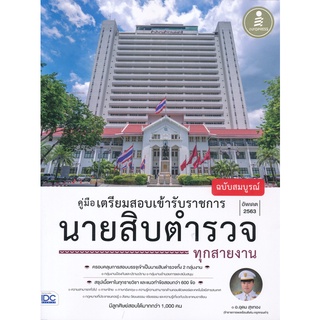 คู่มือ เตรียมสอบ เข้า รับราชการ นายสิบ ตำรวจ ทุกสายงาน ฉบับสมบูรณ์ เนื้อหาจบ ภายในเล่มเดียว พร้อมเฉลย ไอดีซี IDC GZ