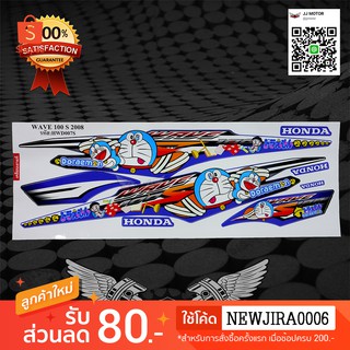 สติ๊กเกอร์ติดรถ มอเตอรไซค์ WAVE100S-2008 โดเรมอน