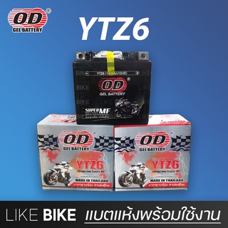 **ลอตใหม่ล่าสุด** OD YTZ6 (12V 6Ah) แบตเตอรี่มอเตอร์ไซค์ แบตเตอรี่แห้ง