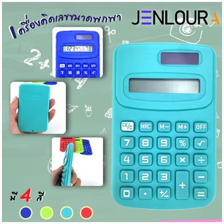 เครื่องคิดเลข แบบพกพา ตัวเลข8หลัก ST0002