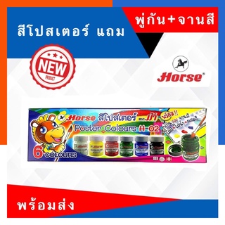 สีโปสเตอร์ สีน้ำ ชุด 6สี+พู่กันและจานสี ตราม้า H-02 กล่องน้ำเงิน Horse แถมพู่กัน และจานสี พร้อมส่ง US.Station