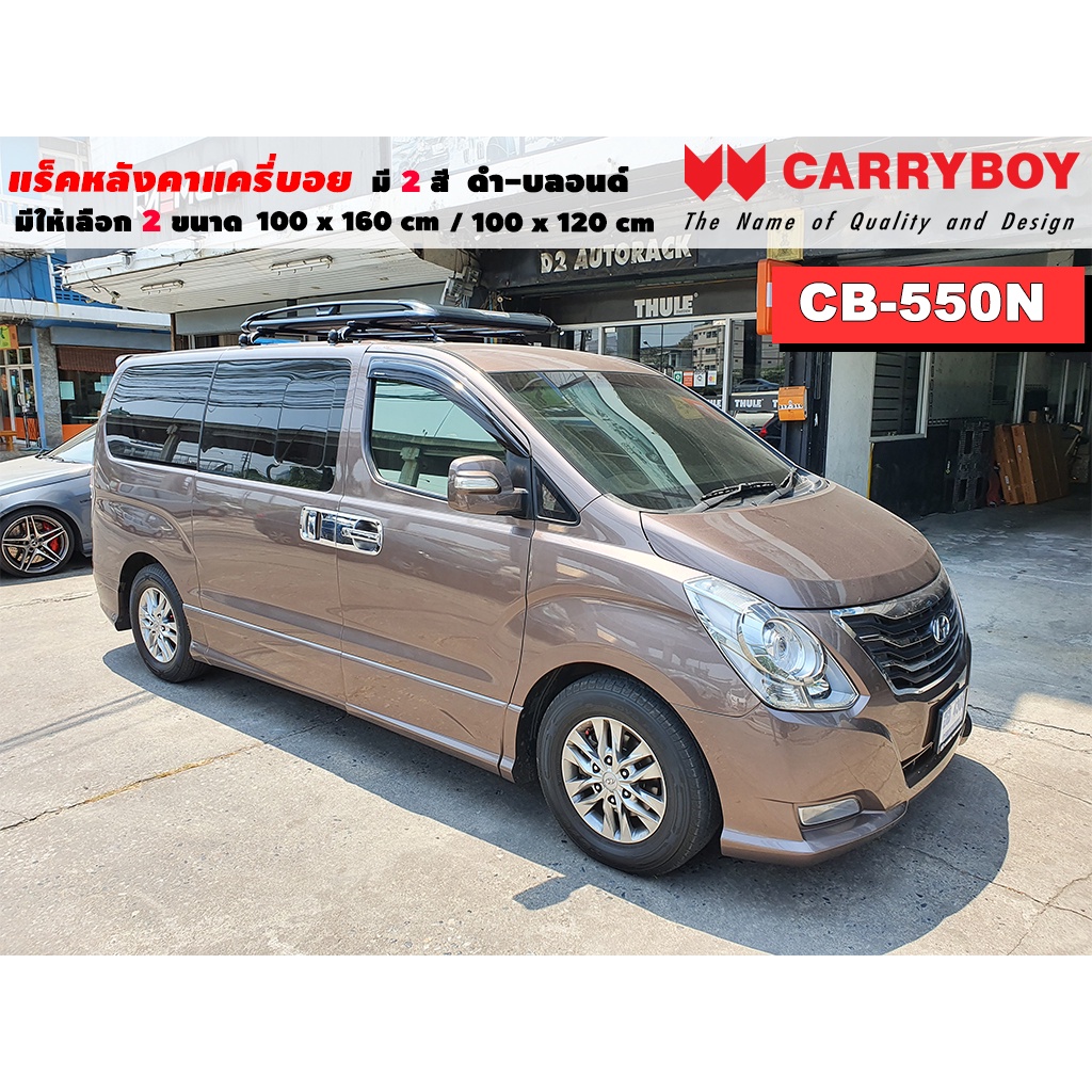 แร็คหลังคารถ Hyundai H1 แครี่บอย Carryboy CB-550N 100x160 cm , 100x120 cm มี 2 สี ดำ/บลอนด์ ราวหลังค