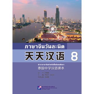 [แถมเฉลยฟรี] แบบเรียนภาษาจีนวันละนิดเล่ม 8 + MPR 天天汉语—泰国中学汉语课本 8 + MPR Everyday Chinese---Chinese Course Book Vol. 8