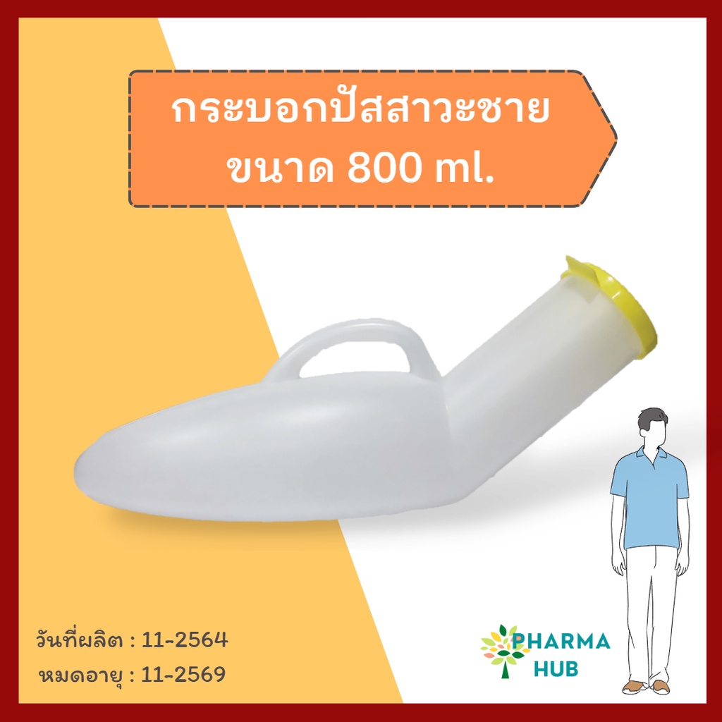 กระบอกปัสสาวะ 800 ml. กระบอกปัสสาวะพลาสติกชาย กระบอกฉี่ comfort 100 คอมฟอร์ทร้อย