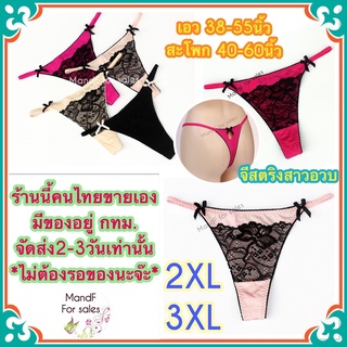 ❀Big Size❀ จีสตริงสาวอวบ (Big063) จีสตริงไซส์ใหญ่ จีสตริง กางเกงในจีสตริง จีสตริงผู้หญิง จีสตริงผู้ชาย