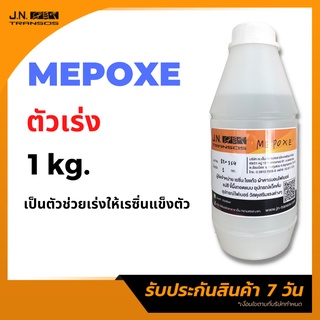 ฮาร์ด ตัวเร่ง Mepoxe ขนาด 1kg. ตัวเร่งปฏิกิริยา ตัวเร่งแข็ง พร้อมส่ง!!