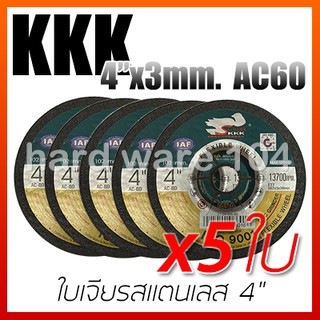 ใบเจียรสแตนเลส 4" KKK สีดำ AC60 (pack5ใบ)