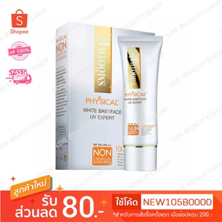 Smooth E White Babyface UV SPF 50+ PA+++ครีม กันแดด สมูทอี ฟิซิคอล ไวท์ เบบี้เฟส เอ็กตร้า เซ็นซิทีฟ 15 ก.