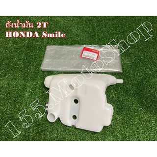 ถังน้ำมัน2T-ถังน้ำมันออโต้ลู๊ป HONDA Smile (55100-KW7-900) สินค้าคุณภาพเยี่ยมแท้โรงงาน