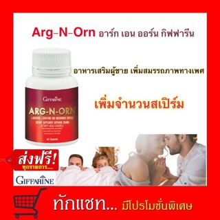 **ขายดี**ARG-N-ORN GIFFARINE กิฟฟารีน อาร์กเอนออร์น | อาหารเสริมสมรรถภาพทางเพศชาย อาหารเสริมผู้ชาย