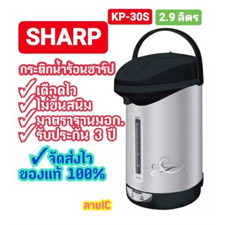 SHARP รุ่นใหม่!!! กระติกน้ำร้อนชาร์ป 2.9ลิตร รุ่น KP-30S ของแท้ พร้อมส่งจร้าาาา!!!!!