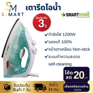 🚩รับประกัน 3 ปี🚩เตารีดแห้ง SMARTHOME รุ่น SSIR-907เตารีดแห้ง เตารีด เตารีดไฟฟ้า