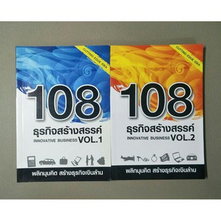 108 ธุรกิจสร้างสรรค์ VOL.1-2 (060)