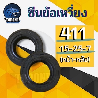 ซีน ซีลข้อเหวี่ยง เครื่องตัดหญ้า 411 เบอร์ 15-25-7 (หน้า-หลัง) NB RBC 411