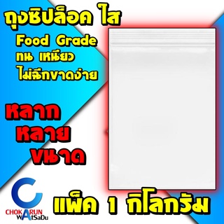 [1 KG.] Hero ถุงซิป ถุงซิปล็อค ซองซิป Food Grade ถุงซิปใส ถุงซิปล็อคใส ถุงซิบล็อค ถุงซิบ ถุงซิปใส่ยา ถุงซิปใส่เสื้อผ้า