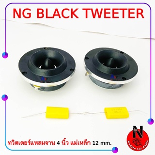 เสียงแหลมรถยนต์ ดอกเสียงแหลมจาน ทวิตเตอร์ 4นิ้ว NG ดำ เสียงดี เสียงใส ไม่บาดหู (ราคาต่อคู่)