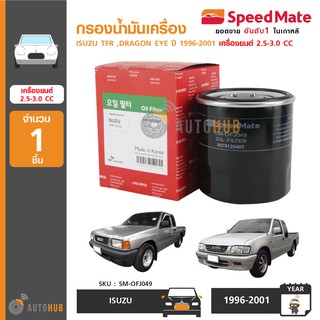 SPEEDMATE กรองน้ำมันเครื่อง ใช้ได้กับรถรุ่น ISUZU TFR ,DRAGON EYE ปี 1996-2001 เครื่องยนต์ 2.5 และ 3.0