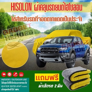 ผ้าคลุมรถยนต์ ไฮโซลอน รุ่น FORD RAPTER ระดับพรีเมียม ผ้าคลุมรถ Hisoron Car Cover