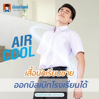 น้อมจิตต์ SS01 Aircool รุ่นแอร์คลู เสื้อนักเรียน ชาย ประถม มัธยม (เฉพาะเสื้อ)