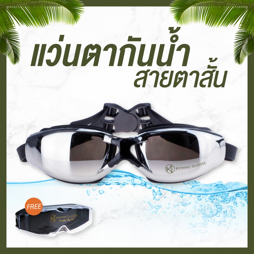 แว่นกันน้ำ สายตาสั้น 150 ถึง 800 แว่นว่ายน้ำ ของแท้ Botanic Glasses กัน UV 99% Free กล่องแว่น